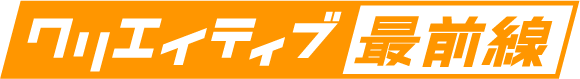 クリエイティブ最前線