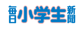毎日小学生新聞
