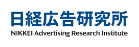 日経広告研究所