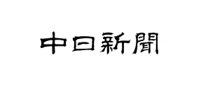 中日新聞