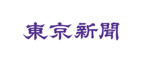 東京新聞