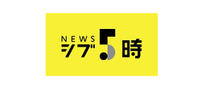 NEWS シブ5時