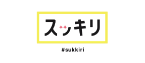 スッキリ