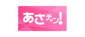 あさチャン