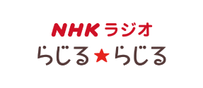 NHKラジオ らじる らじる