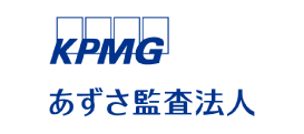 KPMG あずさ監査法人