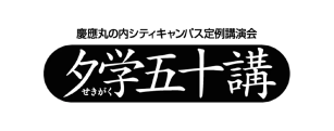 夕学五十講