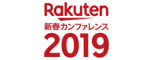Rakuten 新春カンファレンス 2019