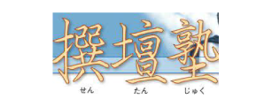 撰壇塾