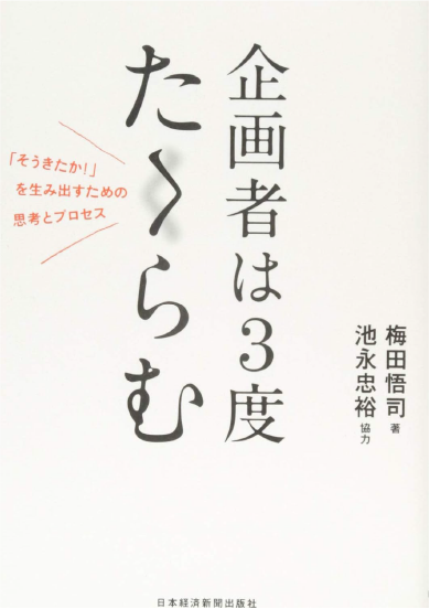 企画者は3度たくらむ。