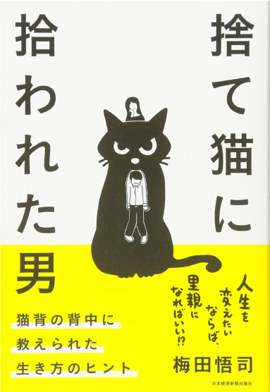 捨て猫に拾われた男