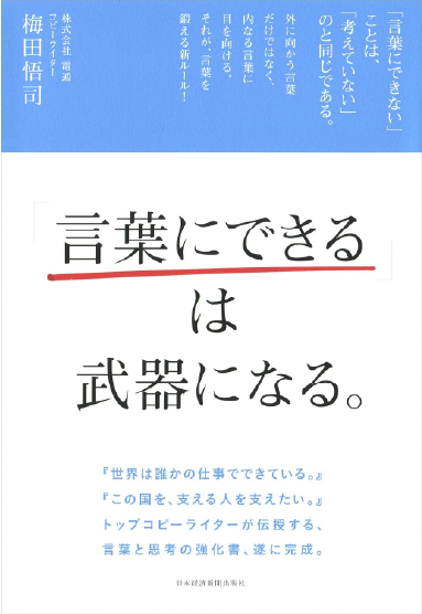 「言葉にできる」は 武器になる。