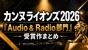 カンヌライオンズ2026「Audio & Radio部門」受賞作まとめ