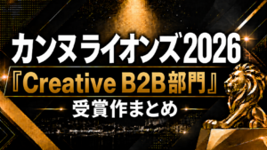 カンヌライオンズ2026「Creative B2B部門」受賞作まとめ