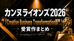 カンヌライオンズ2026「Creative Business Transformation部門」受賞作まとめ