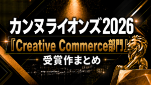カンヌライオンズ2026「Creative Commerce部門」受賞作まとめ