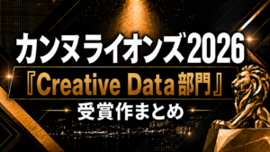 カンヌライオンズ2026「Creative Data部門」受賞作まとめ