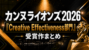 カンヌライオンズ2026「Creative Effectiveness部門」受賞作まとめ