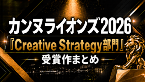 カンヌライオンズ2026「Creative Strategy部門」受賞作まとめ