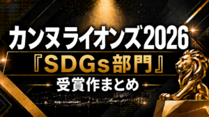 カンヌライオンズ2026「Sustainable Development Goals部門」受賞作まとめ