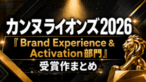 カンヌライオンズ2026「Brand Experience & Activation部門」受賞作まとめ