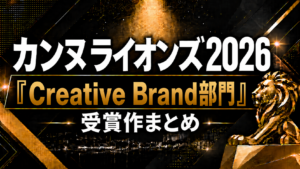 カンヌライオンズ2026「Creative Brand部門」受賞作まとめ