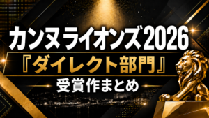 カンヌライオンズ2026「ダイレクト部門」受賞作まとめ
