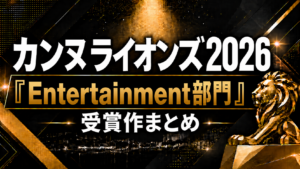 カンヌライオンズ2026「Entertainment部門」受賞作まとめ