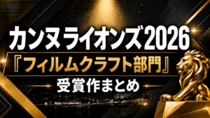 カンヌライオンズ2026「フィルムクラフト部門」受賞作まとめ
