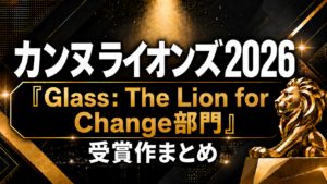 カンヌライオンズ2026「Glass: The Lion for Change部門」受賞作まとめ