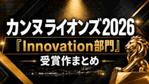 カンヌライオンズ2026「Innovation部門」受賞作まとめ