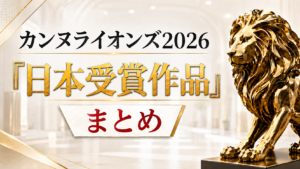 カンヌライオンズ2026「日本受賞作品」まとめ
