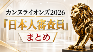 カンヌライオンズ2026：日本人審査員まとめ