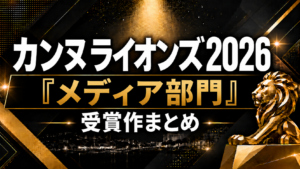 カンヌライオンズ2026「メディア部門」受賞作まとめ
