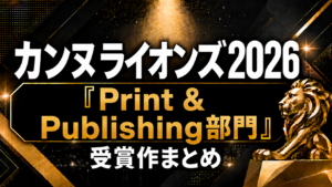 カンヌライオンズ2026「Print & Publishing部門」受賞作まとめ