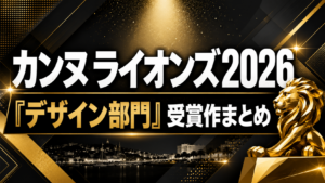 カンヌライオンズ2026「デザイン部門」受賞作まとめ