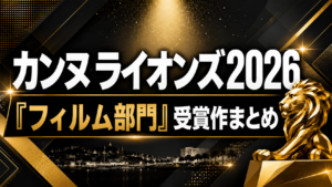 カンヌライオンズ2026「フィルム部門」受賞作まとめ
