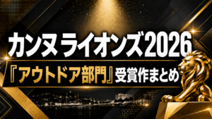 カンヌライオンズ2026「アウトドア部門」受賞作まとめ