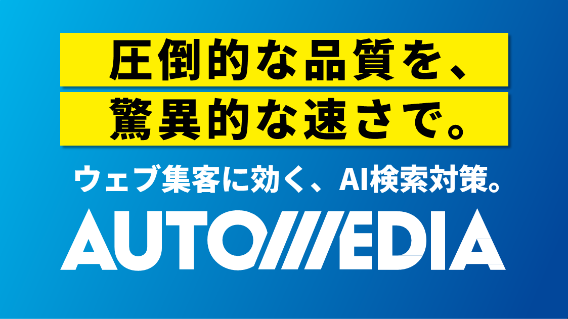 AUTOMEDIA AIドキュメンテーション・ツール